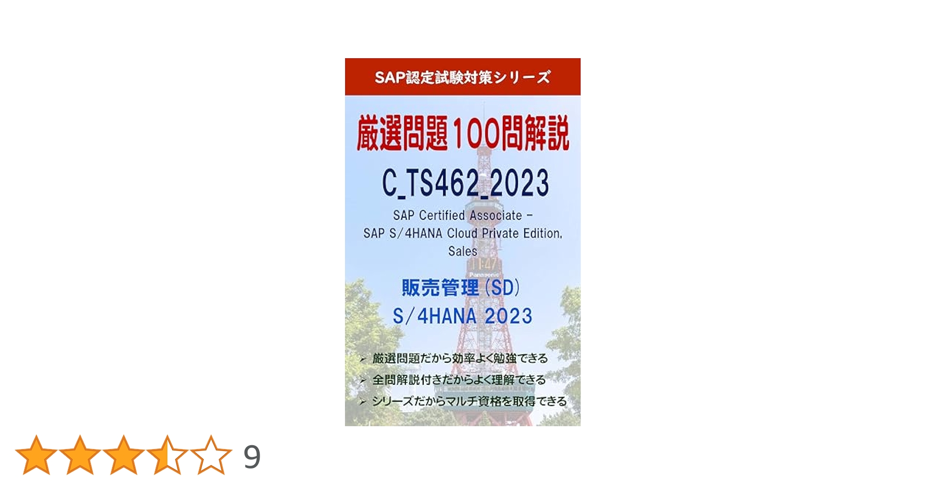 Amazon.co.jp: SAP認定試験問題集 C_TS462_2023 (SD 販売管理