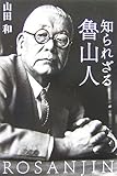 知られざる魯山人