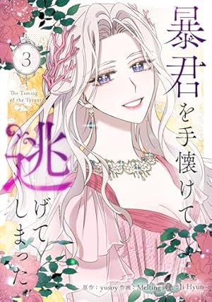 暴君を手懐けて逃げてしまった 2 (piccomics) | yusoy, Melting, Ji