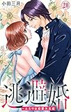 逃避婚～ふたりは恋愛欠乏症 20 (素敵なロマンス)