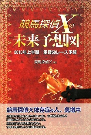 競馬探偵Xの未来予想図―2010年上半期重賞50レース予想