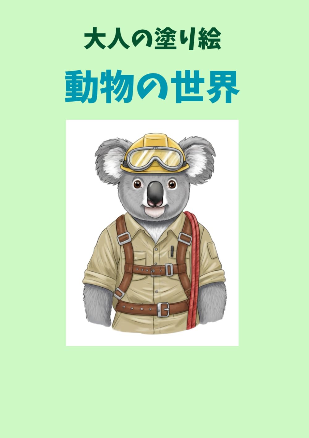 動物の世界: 楽しい世界