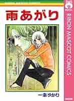 雨あがり (りぼんマスコットコミックスDIGITAL) | 一条ゆかり