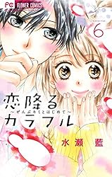 恋降るカラフル～ぜんぶキミとはじめて～（2） (フラワーコミックス