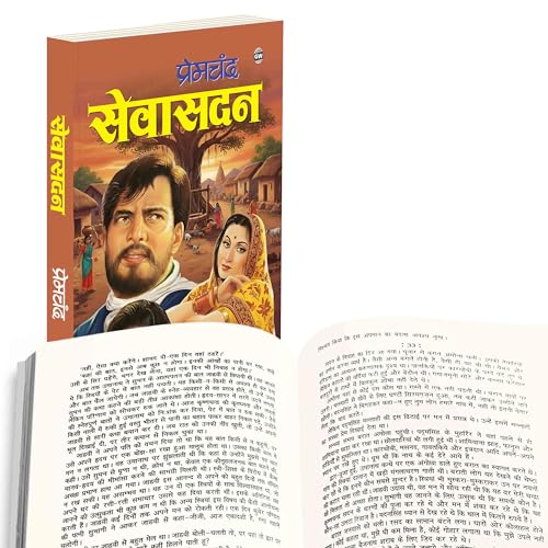 Image of Sevasadan :- Sevasadan Premchand novel, Premchand women reform story book, moral transformation story book, redemption based social novel, premchand inspirational novel book