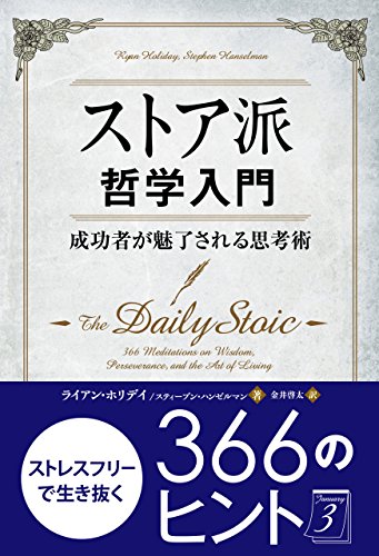 無料電子書籍 おすすめ ストア派哲学入門 ──成功者が魅了される思考術 (フェニックスシリーズ) バイ
