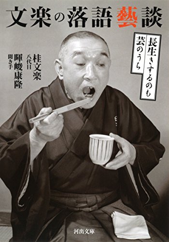 文楽の落語藝談: 長生きするのも芸のうち (河出文庫)