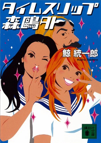 タイムスリップ森鴎外 (講談社文庫) タイムスリップ森鴎外 (講談社文庫)