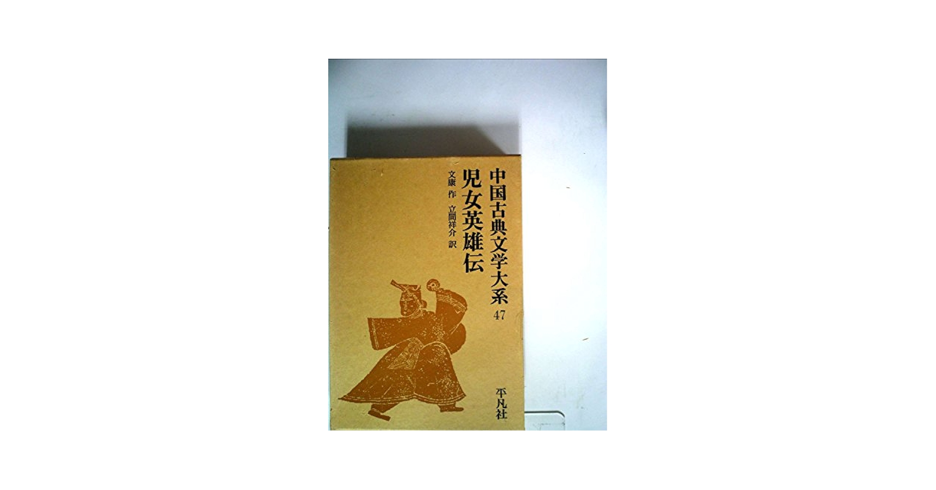 中国古典文学大系〈47巻〉児女英雄伝 (1971年) |本 | 通販 | Amazon