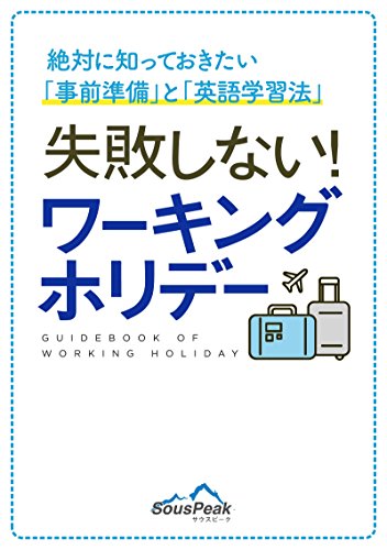 無料電子書籍 おすすめ 失敗しない!ワーキングホリデー バイ