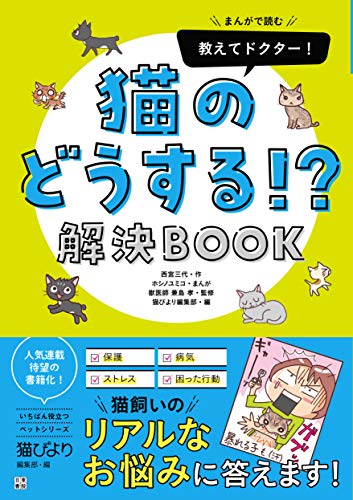 まんがで読む 教えてドクター! 猫のどうする!? 解決BOOK (いちばん役立つペットシリーズ)