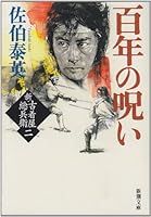 Curse of hundred years - new and vintage clothing store total Samurai <Volume 2> (Mass Market Paperback) (2011) ISBN: 4101380473 [Japanese Import] 4101380473 Book Cover