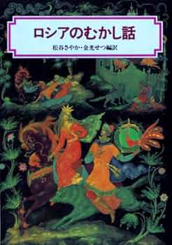 「ロシアのむかし話②」 ロシアのむかし話 (偕成社文庫 3127) | 松谷 さやか, 金光 せつ