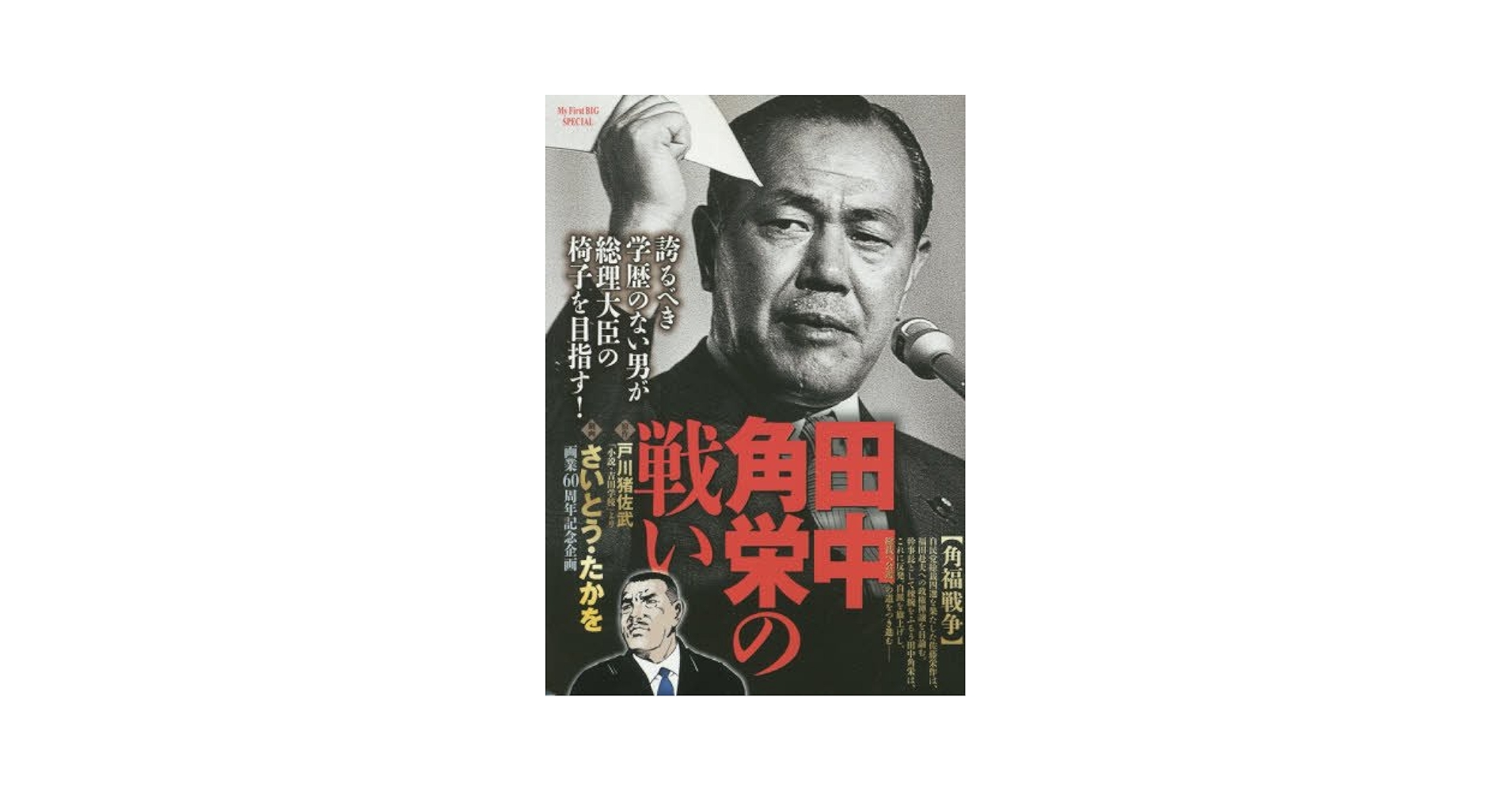 Amazon.co.jp: 田中角栄の戦い(1) 角福戦争: マイ・ファースト