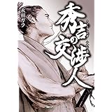 秀吉の交渉人　キリシタン大名 小西行長 (メディアワークス文庫)