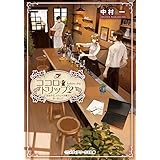 ココロ・ドリップ2　～自由が丘、カフェ六分儀で会いましょう～ (メディアワークス文庫)