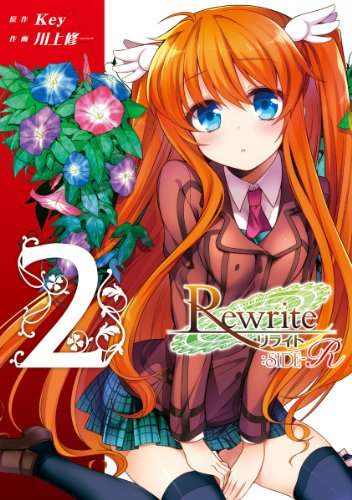 『Rewrite:SIDE－R』2巻