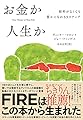 お金か人生か 給料がなくても豊かになれる9ステップ