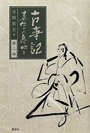 古事記 眞伝への息吹き〈第2巻〉