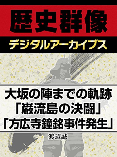 大坂の陣までの軌跡「巌流島の決闘」「方広寺鐘銘事件発生」 (歴史群像デジタルアーカイブス)