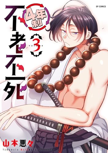 『4年制不老不死』3巻