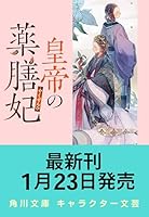 皇帝の薬膳妃 黒水晶の宮と哀しみの記憶（11）