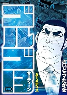 Amazon.co.jp: さいとう たかを: books, biography, latest update