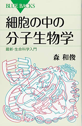 キンドル 無料電子書籍 細胞の中の分子生物学 最新・生命科学入門 (ブルーバックス) バイ