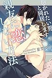 親友に恋しない方法-抱かれたい男と同居します。- (BL☆美少年ブック)