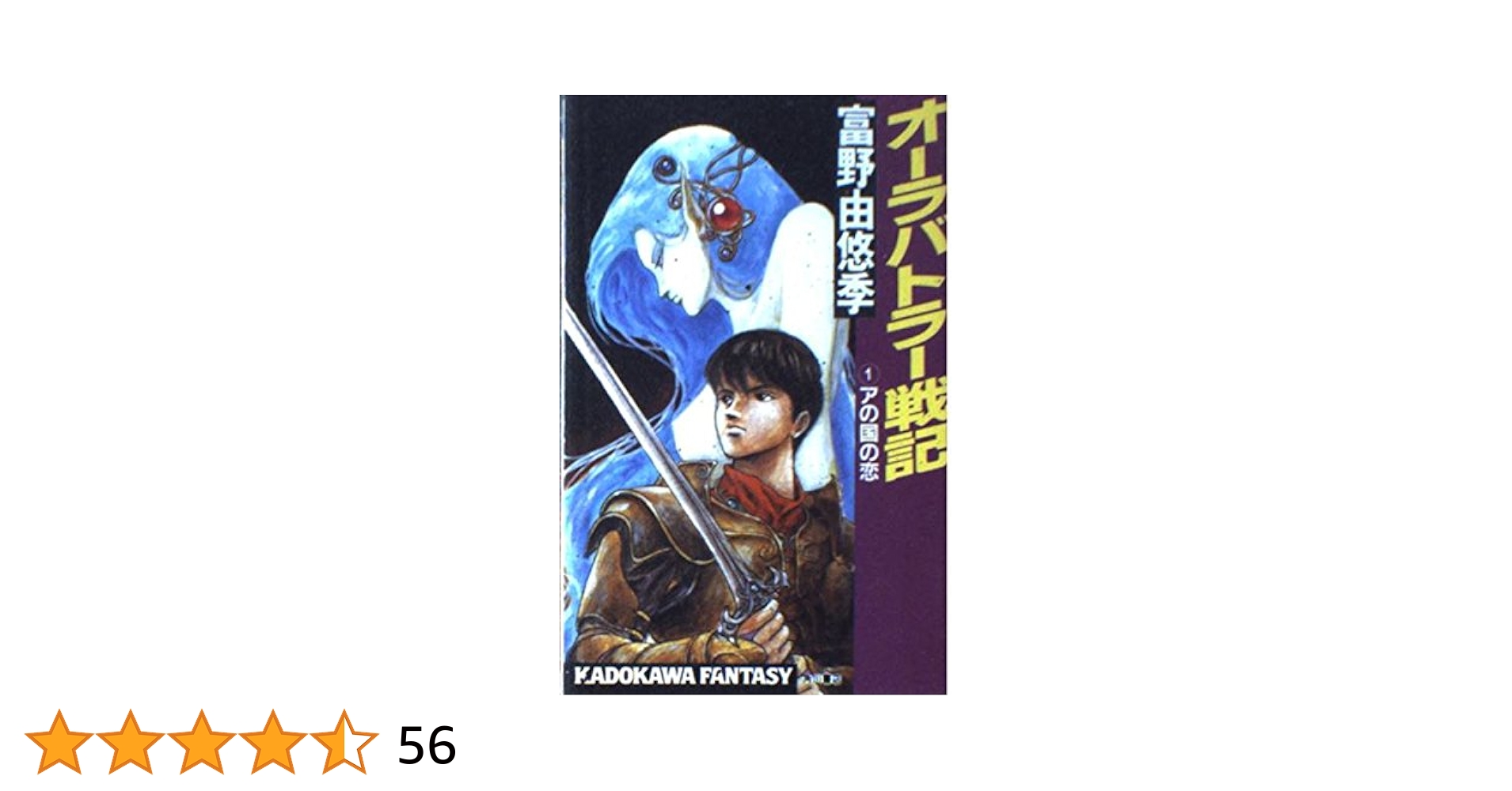 オーラバトラー戦記〈1〉アの国の恋 (カドカワノベルズ