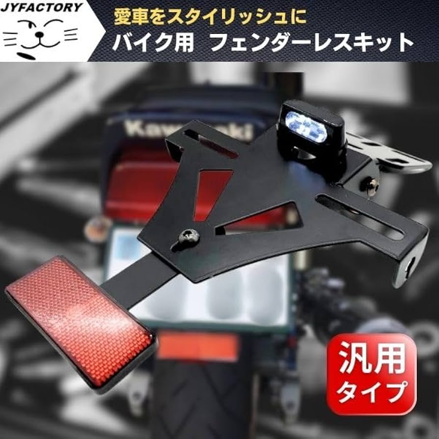 Amazon | JYFACTORY フェンダーレスキット ナンバープレート LED