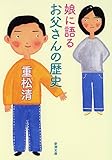 娘に語るお父さんの歴史 (新潮文庫)