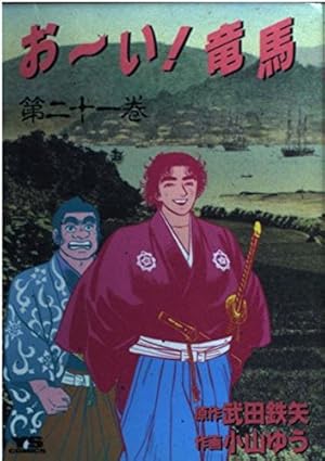 Amazon.co.jp: おーい竜馬 第1巻 (ヤングサンデーコミックス