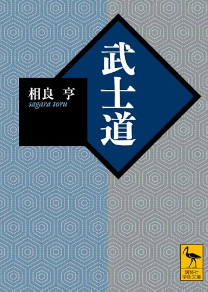 武士道 (講談社学術文庫 2012) | 相良 亨 |本 | 通販 | Amazon