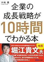 企業の成長戦略が10時間でわかる本