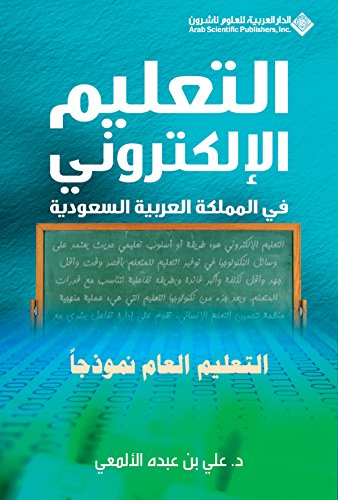 ‫التعليم الإلكتروني في المملكة العربية السعودية - التعليم العام نموذجاً‬ (Arabic Edition)