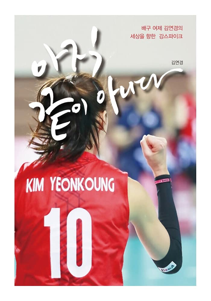 Amazon.co.jp: 韓国書籍、エッセイ、 バレーボール キム