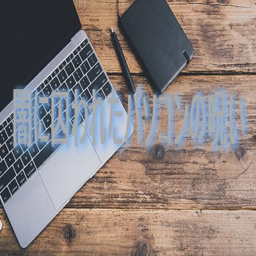 闇に囚われたパソコンの呪い