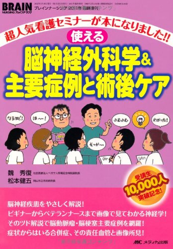 使える脳神経外科学&主要症例と術後ケア: 超人気セミナーが本になりました!! (ブレインナーシング2011年臨時増刊)