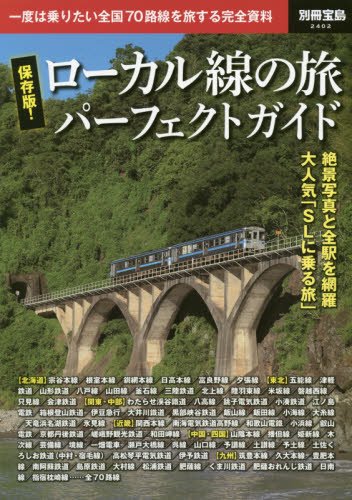 保存版! ローカル線の旅パーフェクトガイド (別冊宝島 2402) 保存版! ローカル線の旅パーフェクトガイド (別冊宝島 2402)