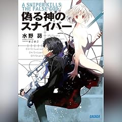 『偽る神のスナイパー』のカバーアート