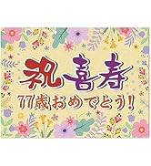 Amazon.co.jp: 傘寿祝い 誕生日 バースデー タペストリー 飾り付け 80