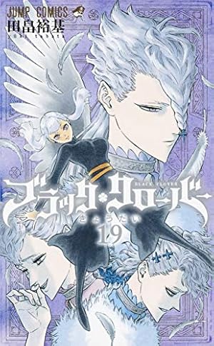 ブラッククローバー 13 (ジャンプコミックス) | 田畠 裕基 |本 | 通販