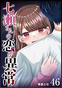 七瀬さんの恋が異常【単話版】(46) (GANMA!)
