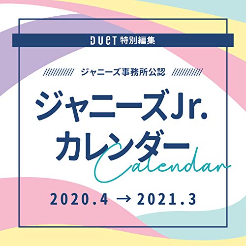 ジャニーズJr.カレンダー 2020.4-2021.3 (ジャニーズ事務所公認) ([カレンダー])