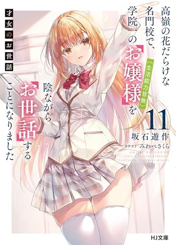 【電子版限定特典付き】才女のお世話11 高嶺の花だらけな名門校で、学院一のお嬢様（生活能力皆無）を陰ながらお世話することになりました (HJ文庫)