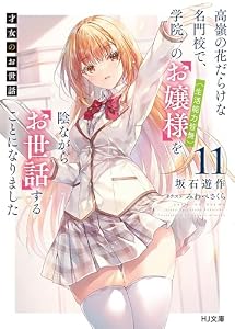 【電子版限定特典付き】才女のお世話11 高嶺の花だらけな名門校で、学院一のお嬢様（生活能力皆無）を陰ながらお世話することになりました (HJ文庫)