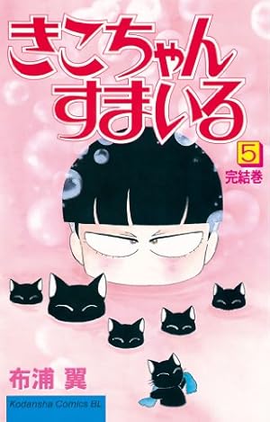 Amazon.co.jp: きこちゃんすまいる（5） (BE・LOVEコミックス) 電子