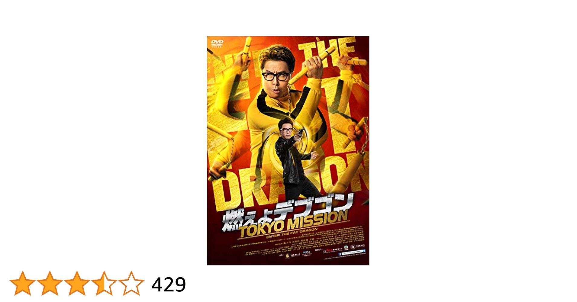 Amazon.co.jp: 燃えよデブゴン/TOKYO MISSION [DVD] : ドニー