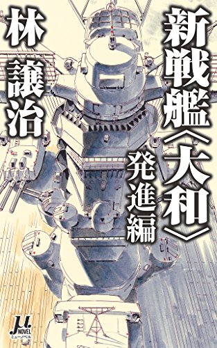 新戦艦 大和 発進編 ミューノベル 林 譲治 評論 文学研究 Kindleストア Amazon